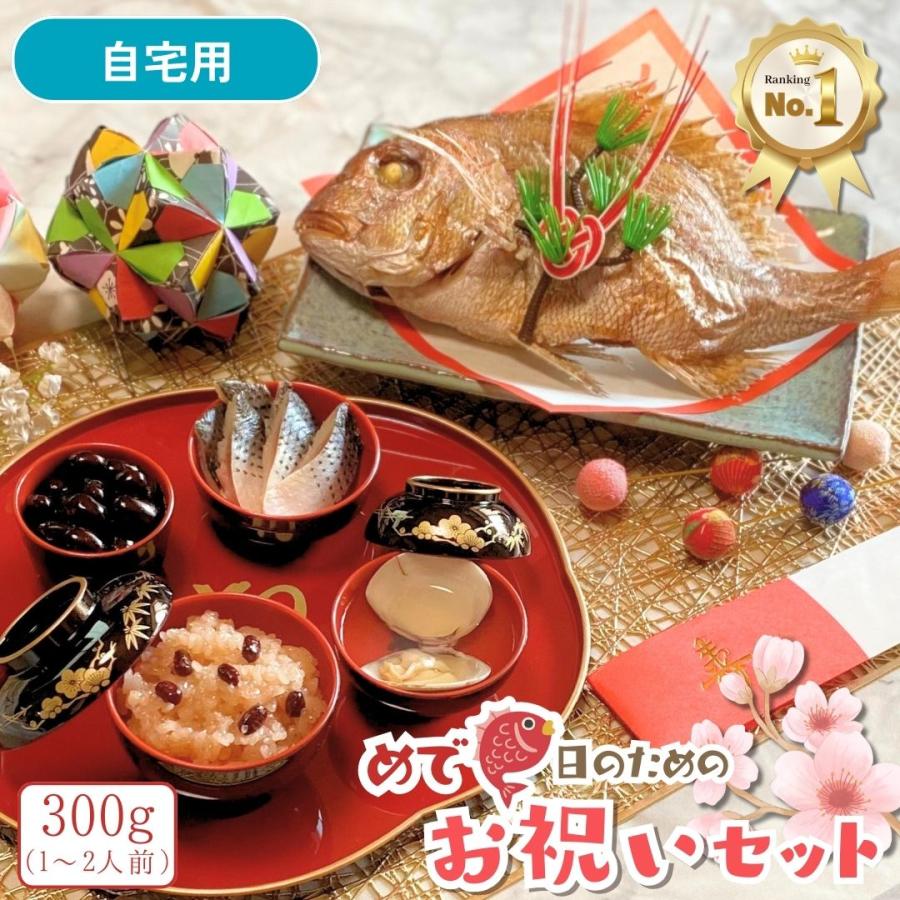 お祝いセット』鯛300g(1〜2人前サイズ) 自宅用(段ボール) お食い初め