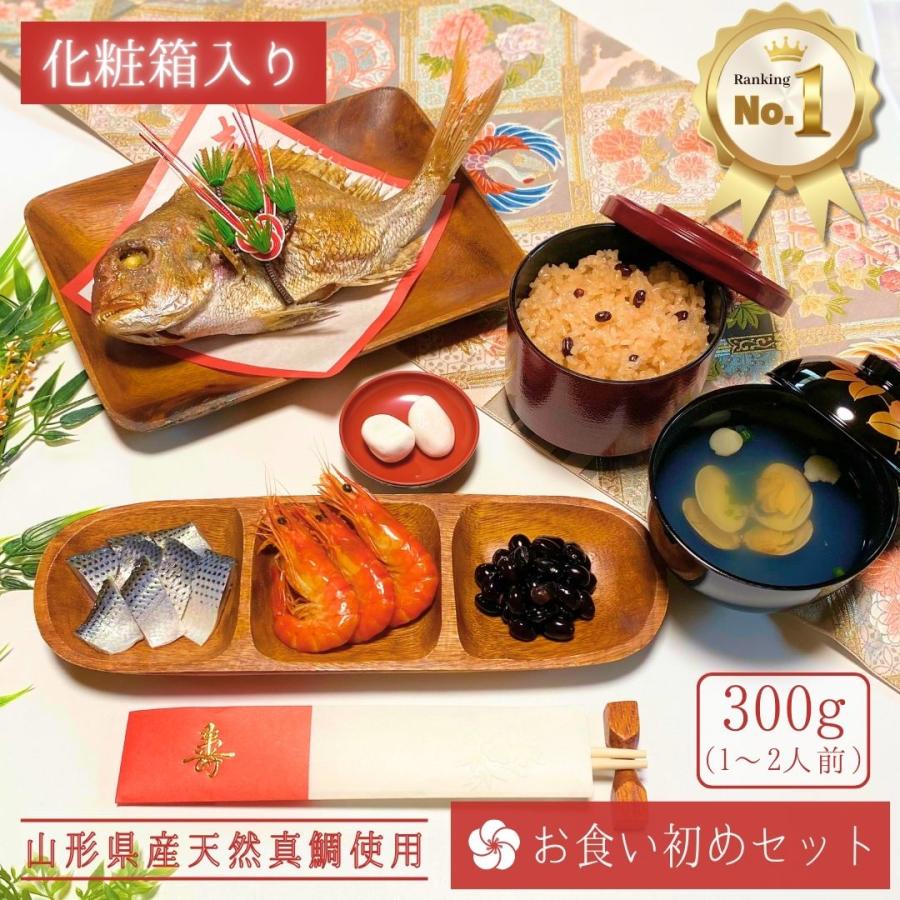 お食い初め 鯛 料理 セット 300ｇ (天然真鯛 赤飯 ハマグリ吸物 歯固め石 酢の物 黒豆煮 エビ) 冷蔵 冷凍 敷き紙 お飾り 祝い箸 送料無料｜hasegawasengyo