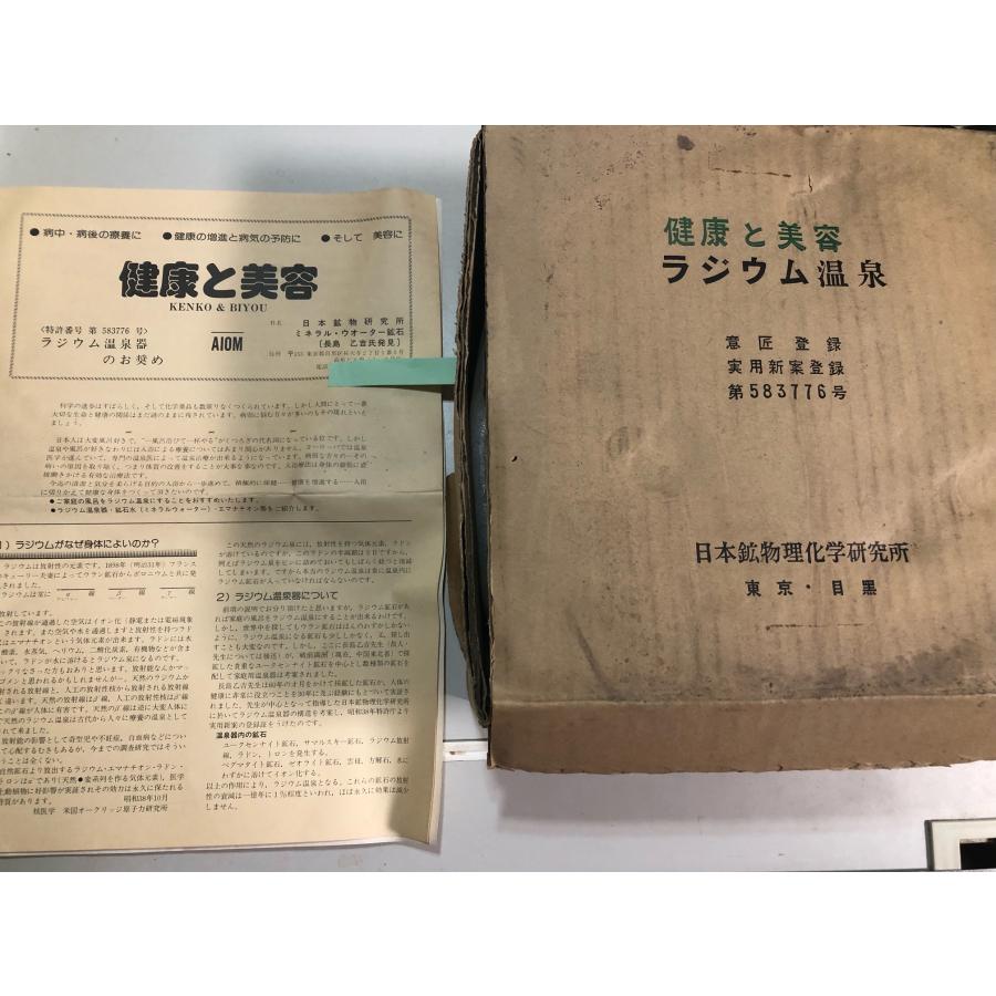 温泉器単体 50年前の本物ラジウム温泉器 日本鉱物理化学研究所 在庫品 