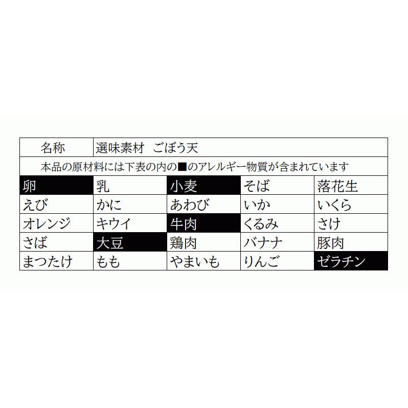 さつま揚げ 練り天 選味素材 ごぼう天 国産ごぼう おでん きんぴら かきあげごぼう 岡山 造りさつま揚げ さつまあげ 練り物 お土産｜hasei-shouten｜04