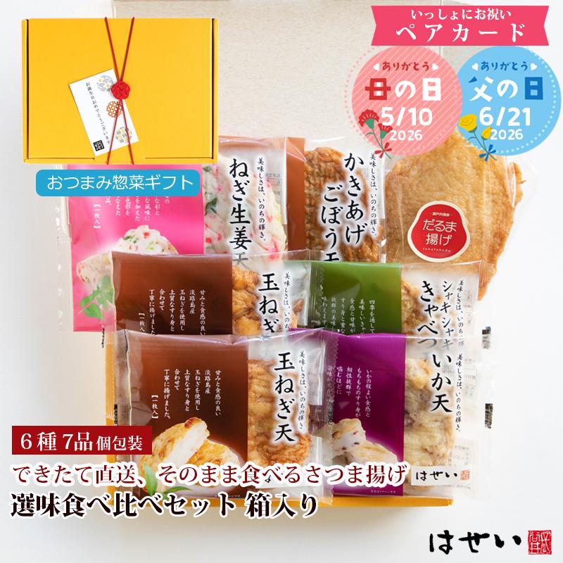 母の日 父の日 甘くない 2026 プレゼント ギフト 選味食べ比べセット