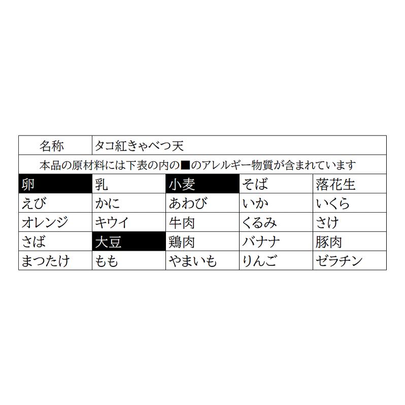 さつま揚げ 練り物 タコ紅きゃべつ天 冷蔵 単品 たこ紅 蛸天 たこ天 タコの旨味が染み込んだキャベツが旨い おつまみに そのまま 食べる ポイント5倍｜hasei-shouten｜05