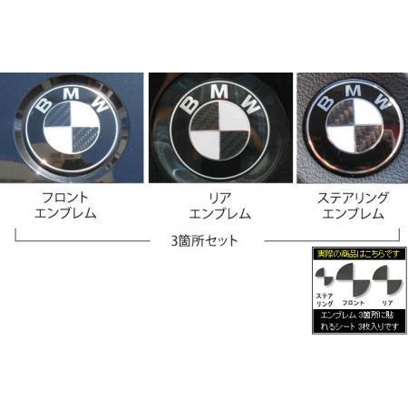 ハセプロ マジカルカーボン エンブレムセット フロント/リア/ステアリング  BMW 3シリーズツーリング E46 1999.11〜2004.4 ブラック CEBM-1｜hasepro2｜02