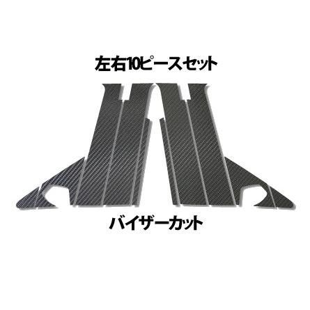 ハセプロ マジカルカーボン ピラーフルセット バイザーカットタイプ