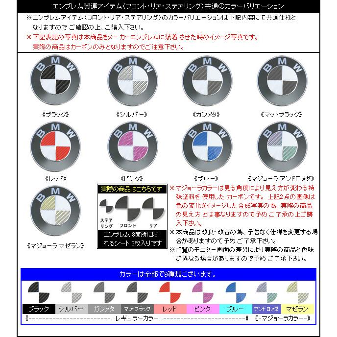 ハセプロ マジカルカーボン エンブレムセット フロント/リア/ステアリング  BMW 3シリーズツーリング E46 1999.11〜2004.4 ガンメタ CEBM-1GU｜hasepro2｜03