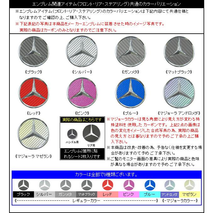 マジカルカーボン エンブレムセット メルセデスベンツ Eクラスセダン W212 Eクラスワゴン S212 ブラック CEMB-21｜hasepro2｜03