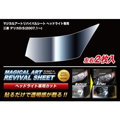 デリカ D5 ヘッドライト 左右 ハセプロ リバイバルシート 研磨 コーティング ハセプロ ヘッドライト フィルム コーティング 黄ばみ 除去 フィルム