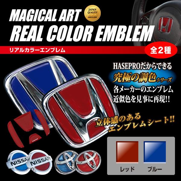 ハセプロ マジカルアート リアルカラー リア/フロントエンブレム ホンダ N-BOX S660 フィット ヴェゼル CR-V  レッド REH-3R｜hasepro2｜03