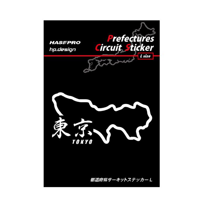ハセプロ 都道府県サーキットステッカー 漢字バージョン 東京都／L