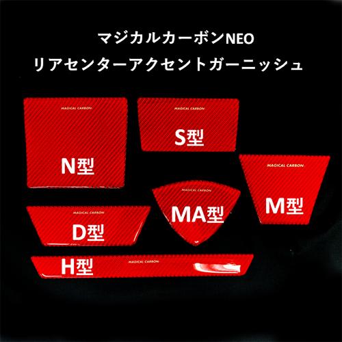 ハセプロ マジカルカーボンNEO Ｓ型 リアセンターアクセントガーニッシュ NRDS-1RED｜hasepro2｜04