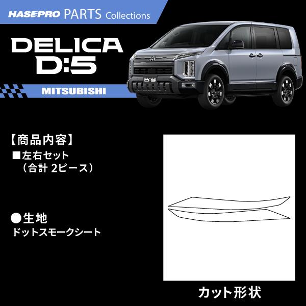 ハセプロ 新型デリカD:5 CV1W【ポジションランプ】ドットスモーク