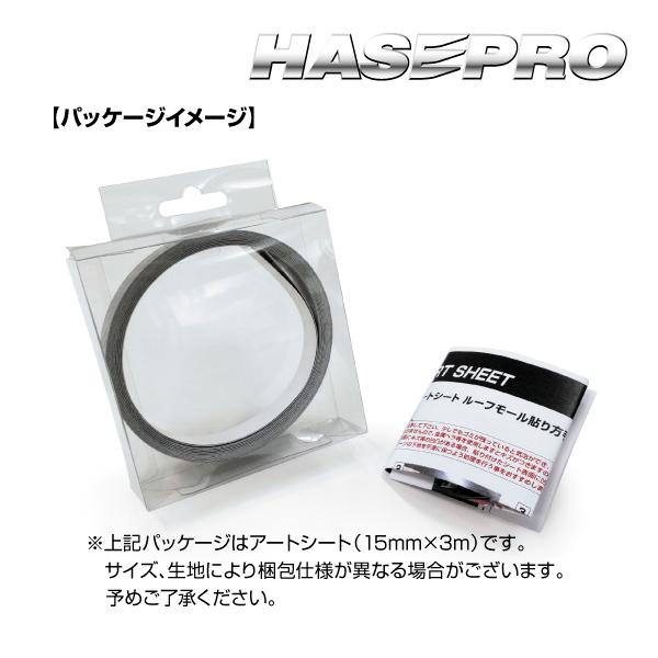 15mm×3m ルーフモール カーボン調シート アートシート ハセプロ ブラック MSRM3-15｜hasepro2｜03