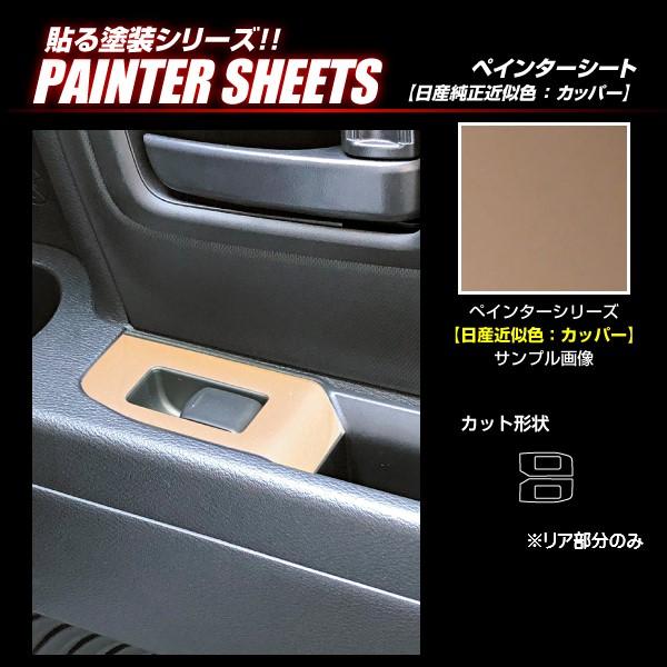 ハセプロ ペインターシート ドアスイッチパネル（リア2P） 日産 サクラ