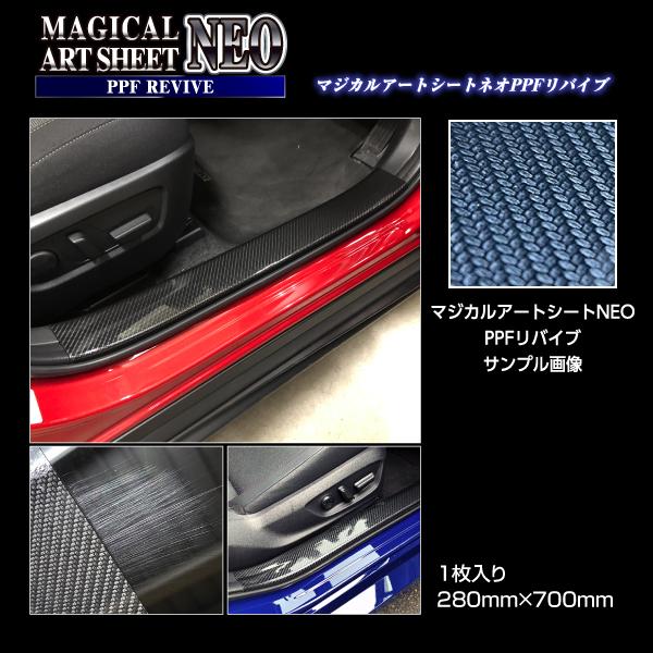 傷隠し 傷防止 自己修復 カーボン柄 マジカルアートシートNEO PPF
