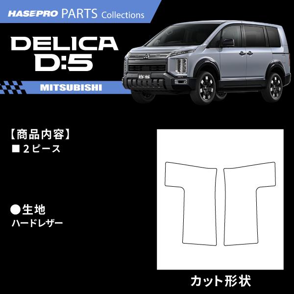 新型デリカD:5 CV1W【インナーセンターパネル】インテリアパネル