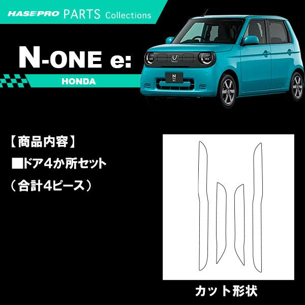 ハセプロ 車 傷防止【N-ONE e:】ホンダ【ドア キックガード】マジカル