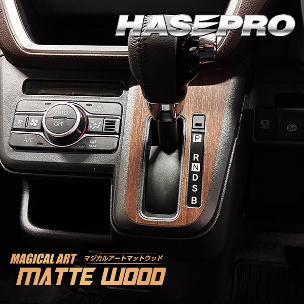 ハセプロ 新型ムーヴ【シフトパネル】マジカルアートマットウッド