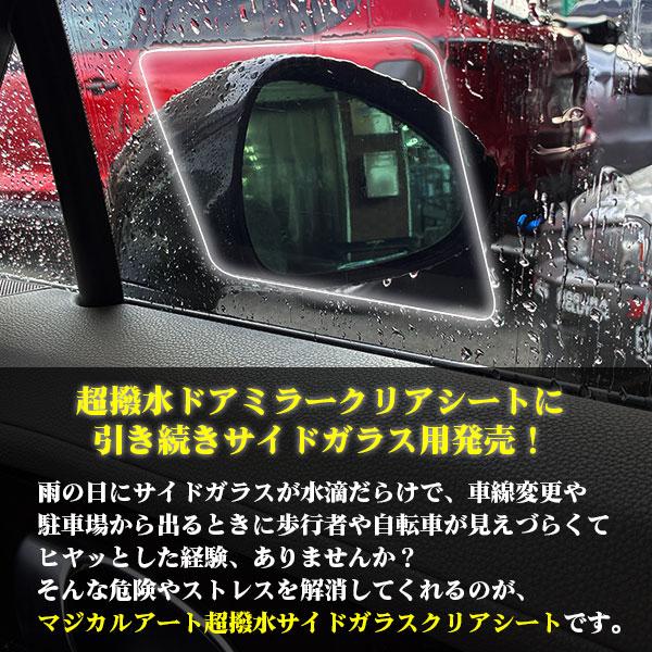 ハセプロ 超 撥水 サイドガラス 用 撥水フィルム【日本製】マジカル