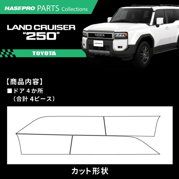ランドクルーザー250 ランクル 【ドアパネルガーニッシュ】 カーボンシート トヨタ TOYOTA 外装 ガード カスタム パーツ GDJ250W TRJ250W ハセプロ MSN-DTRT4_1
