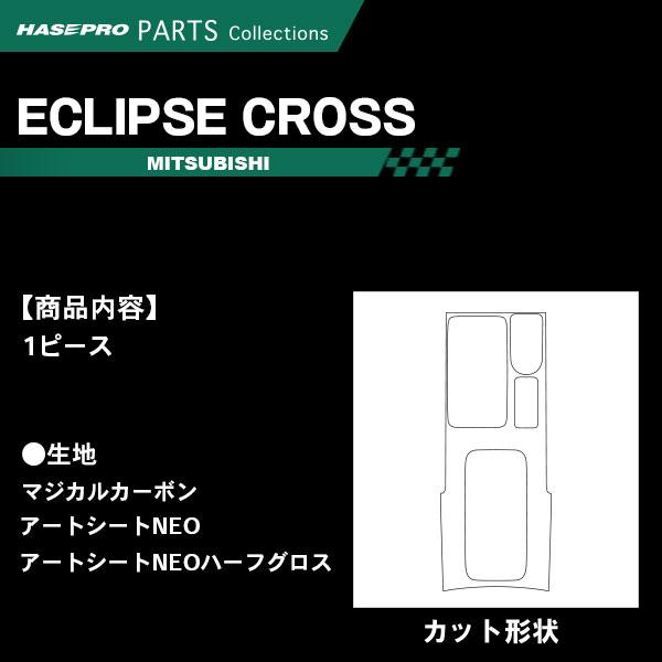 エクリプスクロス GK1W【センターコンソール】インテリアパネル インパネ カーボンシート チッピング調 木目 ウッド調 内装 傷防止 三菱 ハセプロ | ハセプロ | 01
