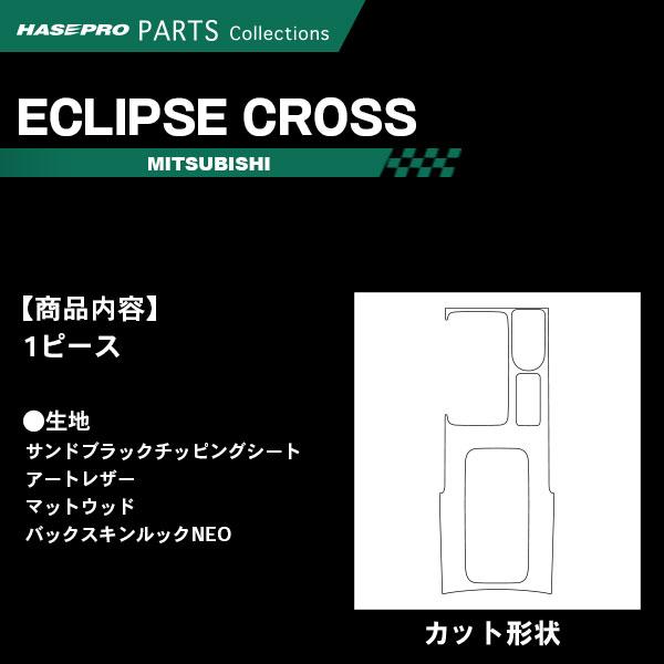 エクリプスクロス GK1W【センターコンソール】インテリアパネル インパネ カーボンシート チッピング調 木目 ウッド調 内装 傷防止 三菱 ハセプロ | ハセプロ | 02