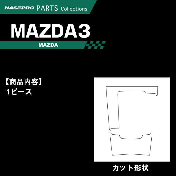 MAZDA3 ファストバック【センターコンソール】インテリアパネル インパネ カーボンシート 内装 傷防止 保護 15S BP5P マツダ ハセプロ | ハセプロ | 01