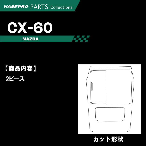 ハセプロ CX-60 KH【センターコンソール】インテリアパネル インパネ