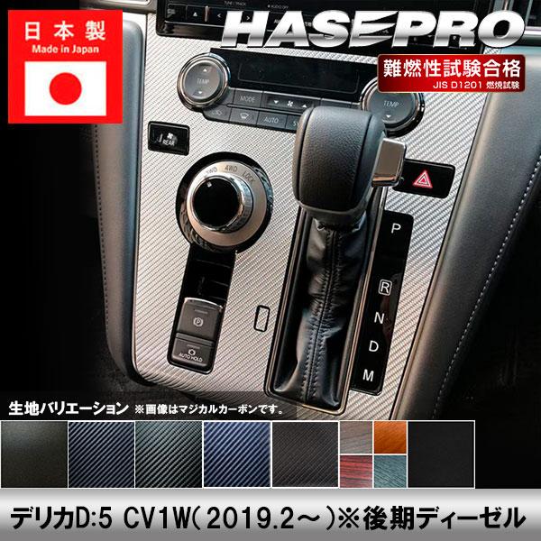 デリカD5 CV1W【センターパネル】インテリアパネル インパネ カーボンシート 木目 ウッド調 チッピング調 内装 傷防止 汚れ 保護 カスタム 三菱 ハセプロ | ハセプロ
