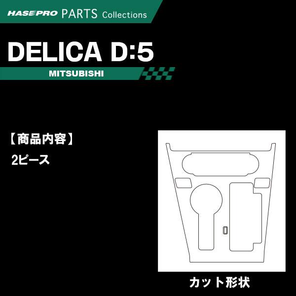 デリカD5 CV1W【センターパネル】インテリアパネル インパネ カーボンシート 木目 ウッド調 チッピング調 内装 傷防止 汚れ 保護 カスタム 三菱 ハセプロ | ハセプロ | 01