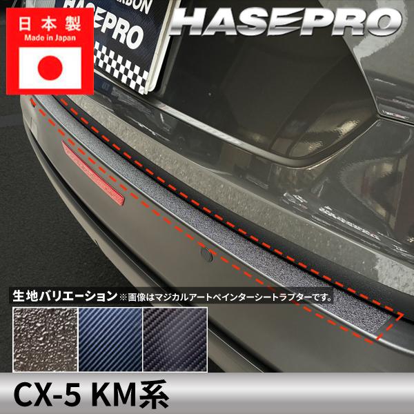 マツダ CX-5 新型 【カーゴステップガード】カーボンシート ラプター MAZDA 外装 傷防止 汚れ ドレスアップ 保護 カスタム アクセサリー KM系 ハセプロ | ハセプロ