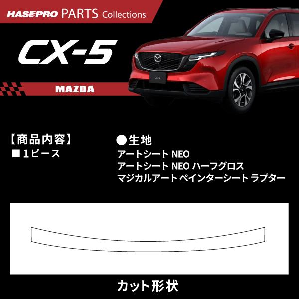 マツダ CX-5 新型 【カーゴステップガード】カーボンシート ラプター MAZDA 外装 傷防止 汚れ ドレスアップ 保護 カスタム アクセサリー KM系 ハセプロ | ハセプロ | 01