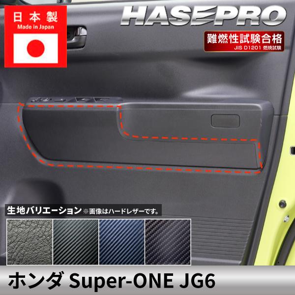 ホンダ Super-ONE スーパーワン 【ドアインナートリム】カーボンシート ドアインナートリム HONDA 外装 傷防止 汚れ 保護 ドレスアップ カスタム JG6 ハセプロ | ハセプロ