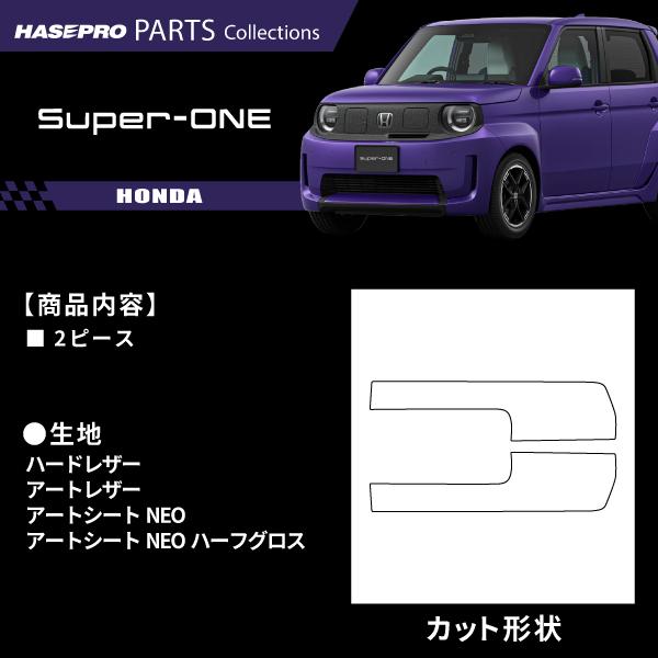 ホンダ Super-ONE スーパーワン 【ドアインナートリム】カーボンシート ドアインナートリム HONDA 外装 傷防止 汚れ 保護 ドレスアップ カスタム JG6 ハセプロ | ハセプロ | 01