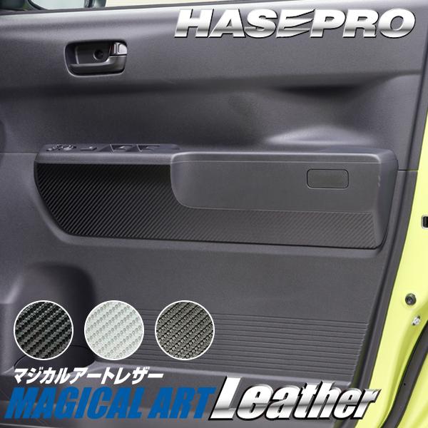 ホンダ Super-ONE スーパーワン 【ドアインナートリム】カーボンシート ドアインナートリム HONDA 外装 傷防止 汚れ 保護 ドレスアップ カスタム JG6 ハセプロ | ハセプロ | 05