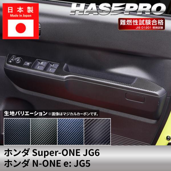 車 傷防止 ホンダ Super-ONE スーパーワン N-ONEe: エヌワンイー 【ドアスイッチパネル】カーボンシート 内装 運転席 助手席 汚れ 保護 JG5 JG6 NONEe ハセプロ | ハセプロ