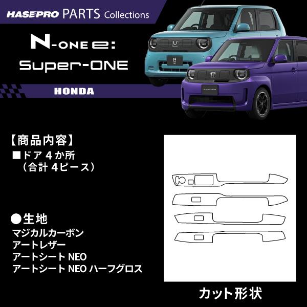 車 傷防止 ホンダ Super-ONE スーパーワン N-ONEe: エヌワンイー 【ドアスイッチパネル】カーボンシート 内装 運転席 助手席 汚れ 保護 JG5 JG6 NONEe ハセプロ | ハセプロ | 01