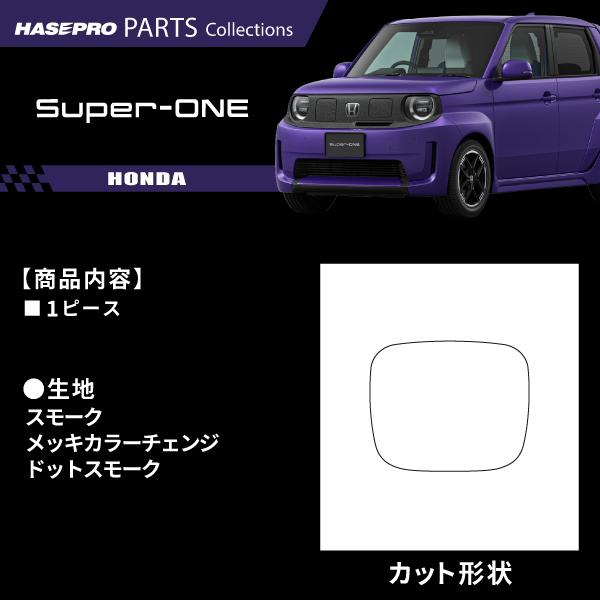 ホンダ Super-ONE スーパーワン 【エンブレムガーニッシュ】スモークシート 外装 傷防止 汚れ ドレスアップ 保護 簡単 アクセサリー カスタム JG6 ハセプロ EGH1 | ハセプロ | 01