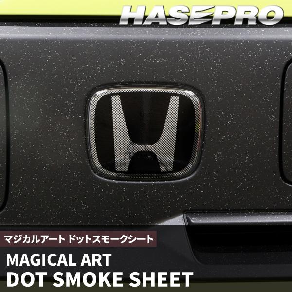 ホンダ Super-ONE スーパーワン 【エンブレムガーニッシュ】スモークシート 外装 傷防止 汚れ ドレスアップ 保護 簡単 アクセサリー カスタム JG6 ハセプロ EGH1 | ハセプロ | 04