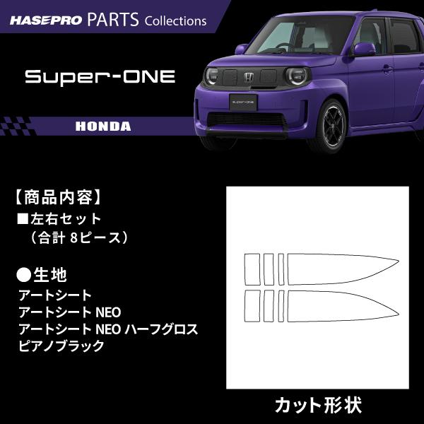 ホンダ Super-ONE スーパーワン 【フロントオーバーフェンダーガーニッシュ】カーボンシート フロント 外装 傷防止 保護 ドレスアップ カスタム JG6 ハセプロ | ハセプロ | 01