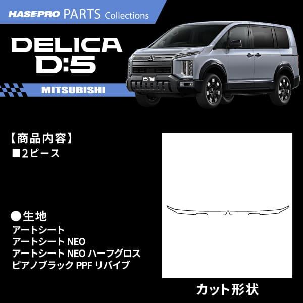 新型デリカD:5 CV1W【フロントグリルライン】カーボンシート 三菱 フロントグリル 外装 傷防止 汚れ 保護 ドレスアップ カスタム DIY CV1W ハセプロ | ハセプロ | 01
