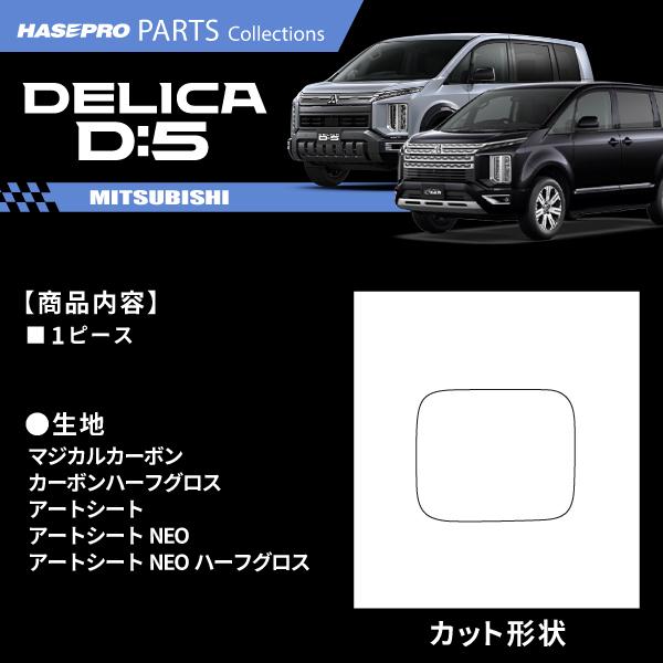 ハセプロ 新型デリカD5 デリカD:5【フューエルリッド】給油口 カーボン