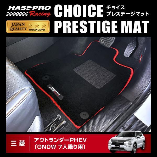 アウトランダーPHEV GN0W（7人乗り用） チョイス プレステージマット ハセプロ ハセ・プロレーシング 三菱 HPR-CPM2 ★新色登場 | ハセプロ | 01