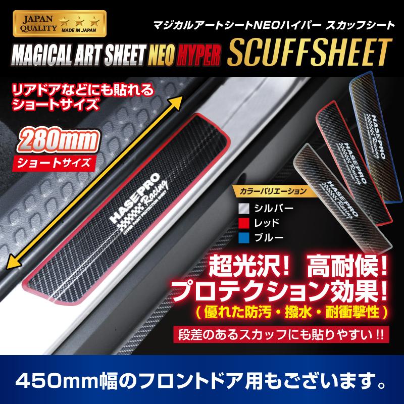 ハセプロ マジカルアートシートNEOハイパー スカッフシート リアドア用 Sサイズ HPR-NHSCS2 | ハセプロ | 01