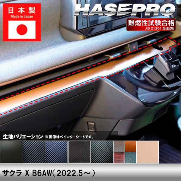 サクラ X B6AW【インナーパネル】インテリアパネル インパネ カーボンシート チッピング調 木目 ウッド調 日産純正近似色カッパー 内装 傷防止  日産 ハセプロ | ハセプロ