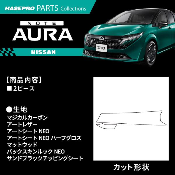 ハセプロ ノート オーラ【インナーパネル】インテリアパネル インパネ
