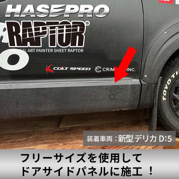 ラリー北海道で検証済！ マジカルアート ペインターシート ラプター 【 貼るラプター 】 フリーサイズ 選べる3サイズ 傷防止 自動車 カスタム ブラック ハセプロ | ハセプロ | 03