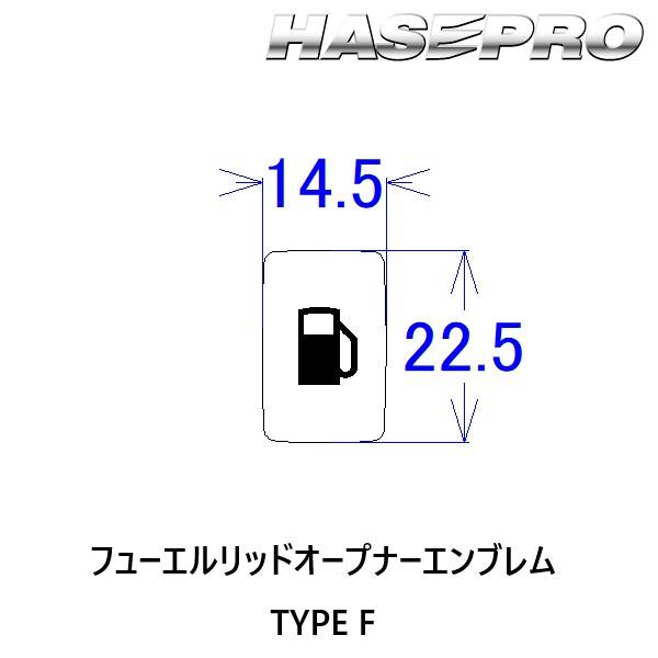 ハセプロ マジカルカーボンNEO フューエルリッドオープナーエンブレム TYPE F NFOE-6｜hasepro2｜05