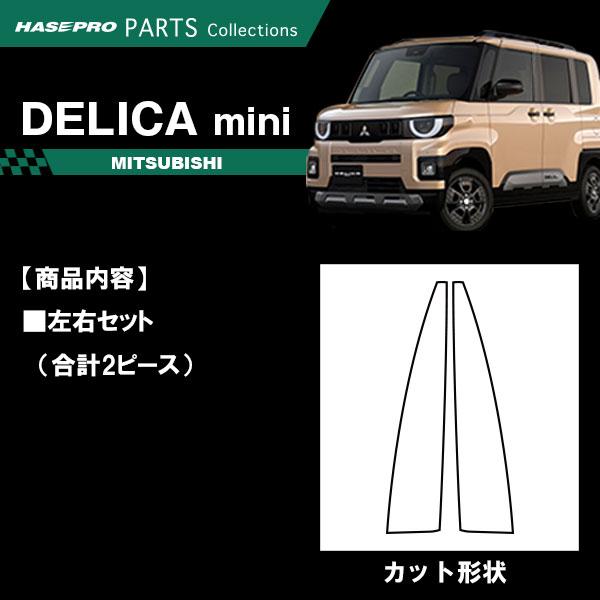 ハセプロ デリカミニ デカール カット済み【フロントフェンダー