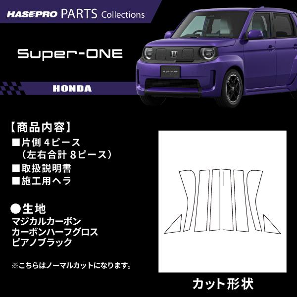ホンダ Super-ONE スーパーワン 【ピラー ノーマルカット フルセット】 カーボン カーボンシート 外装 傷防止 ドレスアップ アクセサリー カスタム JG6 ハセプロ | ハセプロ | 01