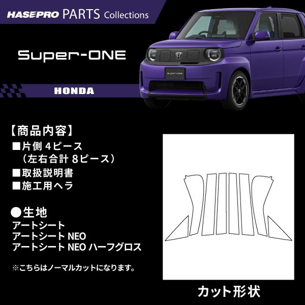ホンダ Super-ONE スーパーワン 【ピラー ノーマルカット フルセット】 カーボン カーボンシート 外装 傷防止 ドレスアップ アクセサリー カスタム JG6 ハセプロ | ハセプロ | 02